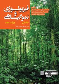 فیزیولوژی و نمو گیاهی - جلد اول (ویراست هفتم)